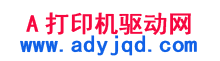 打印機驅動,打印機驅動下載 - A打印機驅動網